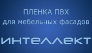 Пленки ПВХ Интеллект Тюмень